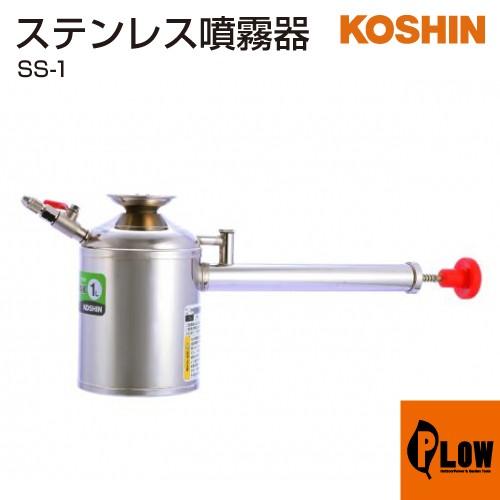 工進（KOSHIN） ステンレス噴霧器 SS-1 : プラウ Yahoo!店 - 通販