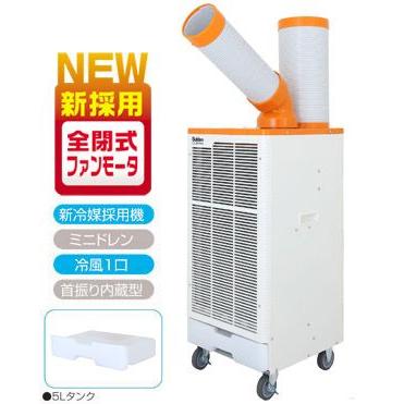 販売終了】スイデン スポットエアコン SS-25DG-3 ［3相200V］クール