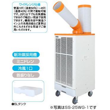 スポットクーラー　スイデン　100V用　SS-25WG-1 スポットクーラー スイデン 100V用 SS-25WG-1