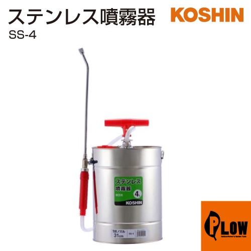 工進（KOSHIN） ステンレス噴霧器 SS-4 : プラウ Yahoo!店 - 通販