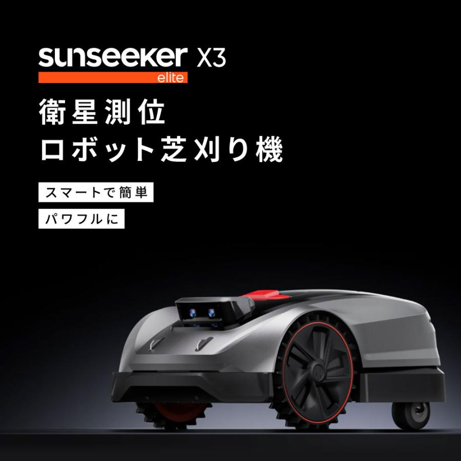 Sunseeker X3 elite ロボット芝刈り機 本体 衛星測位ロボット芝刈り機 SUNSEEKER X3 完全ワイヤーレス 800m2対応