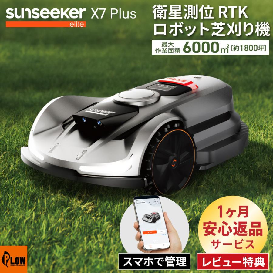 衛星測位ロボット芝刈り機 SUNSEEKER X7 Plus 完全ワイヤーレス 6000m2