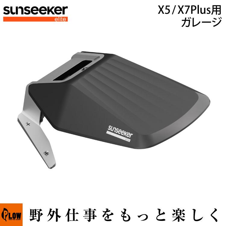 SUNSEEKER X5 X7Plus用 ガレージ 【SS-XG57-2】 ロボット芝刈り機