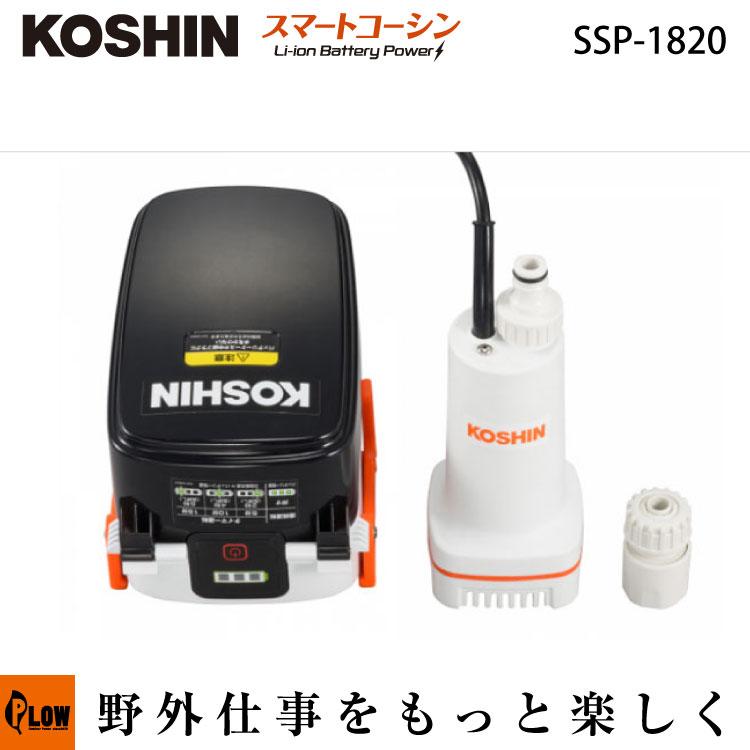 工進（KOSHIN） 充電式水中ポンプ【SSP-1820】「防災・アウトドア