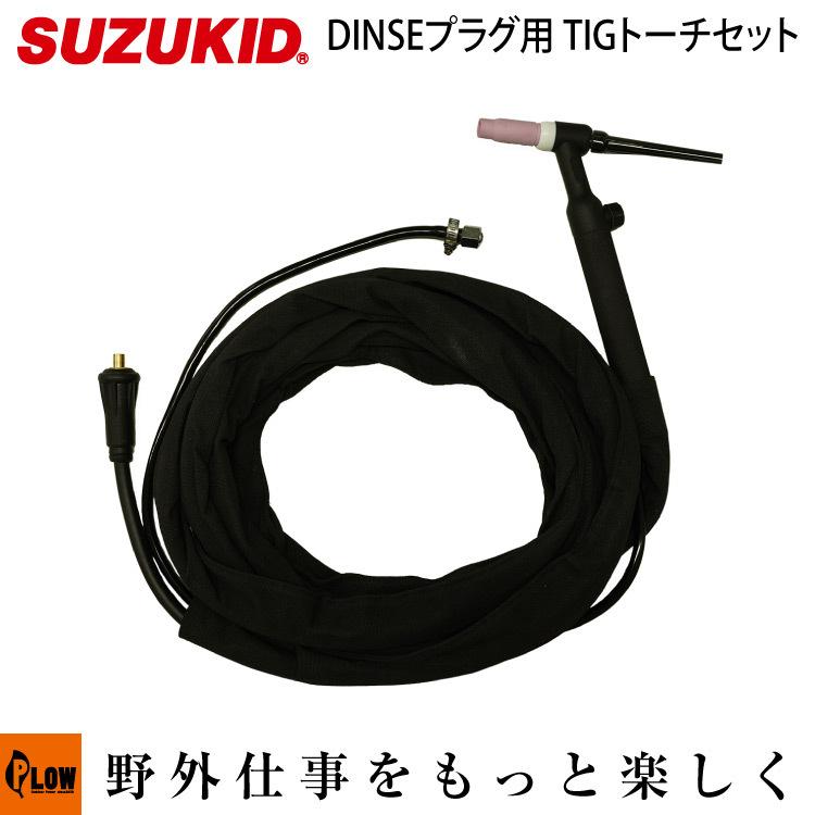 SUZUKID（スズキッド） TIGトーチセット STD-TIGDIN DINSEプラグ用