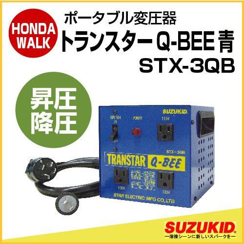 3月1日はP5倍」スズキッド ポータブル変圧器 トランスターQ-BEE青 昇圧