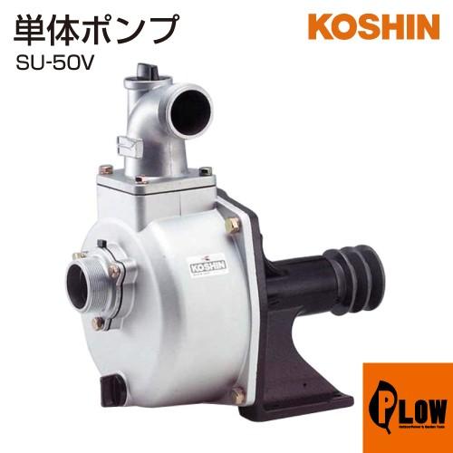 工進（KOSHIN） 単体ポンプ バブールポンプ SU-50V : プラウ