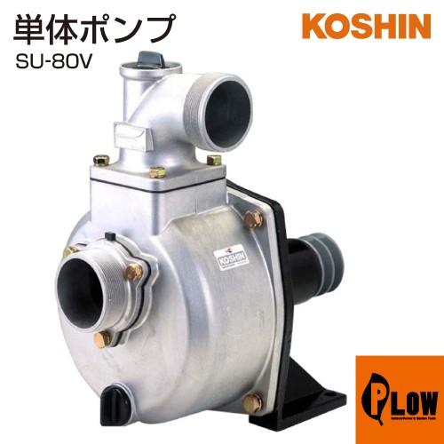 工進（KOSHIN） 単体ポンプ バブールポンプ SU-80V : プラウ Yahoo!店 