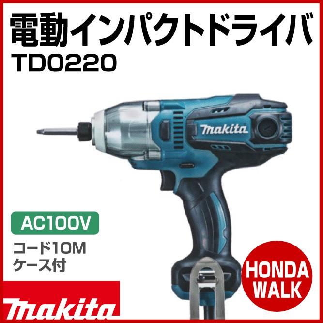 マキタ（makita） 電動インパクトドライバ TD0220 コード10m・ケース付