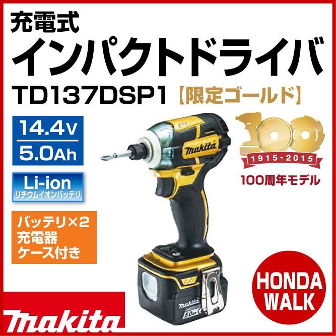 【100周年モデル】　マキタ　充電式インパクトドライバ　TD137DSP1　ゴールド　14.4V　5.0Ahバッテリ×2・充電器・ケース付 :  td137dsp1 : プラウ オンラインストア - 通販 - Yahoo!ショッピング