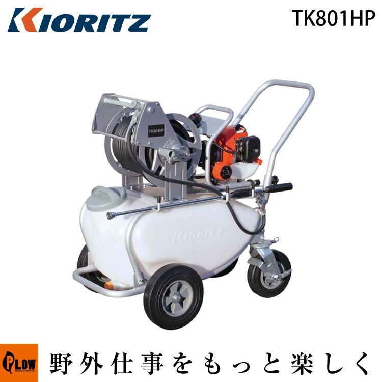 KIORITZ（共立） 噴霧機 TK801HP「噴霧器 動噴」「エンジン式