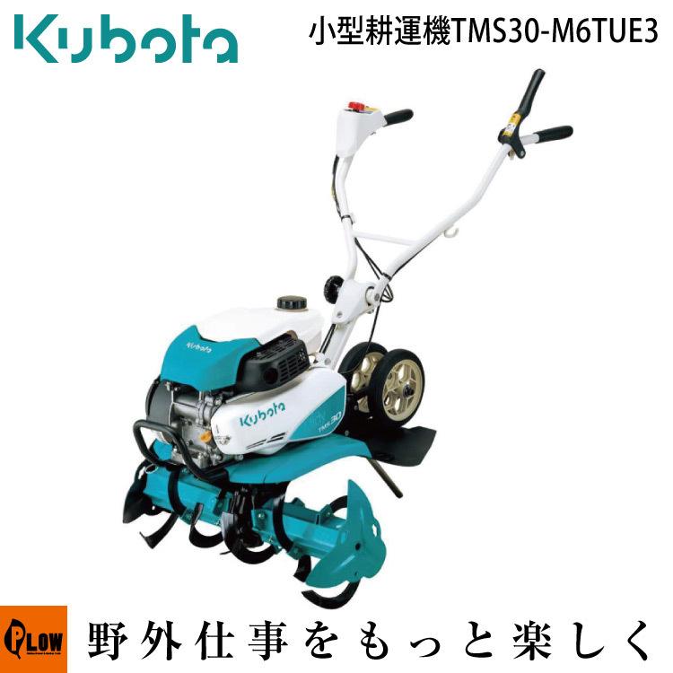 安い クボタ 耕運機 耕うん機 Tms30 M6tue3 ミディスタイル 分割ロータ仕様 爆売り Nicmosul Org