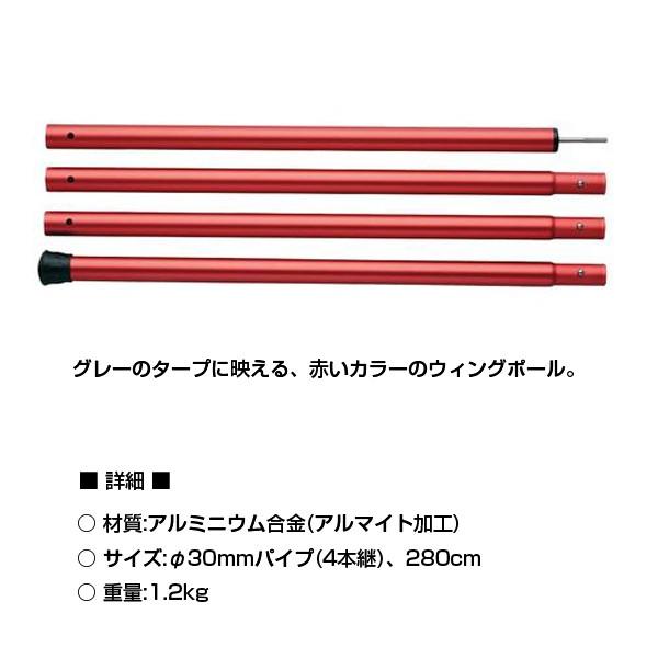 「3月1日はP5倍」スノーピーク snowpeak ウイングポールレッド 280cm 「TP-001RD」「グレーのタープに良く映えます」