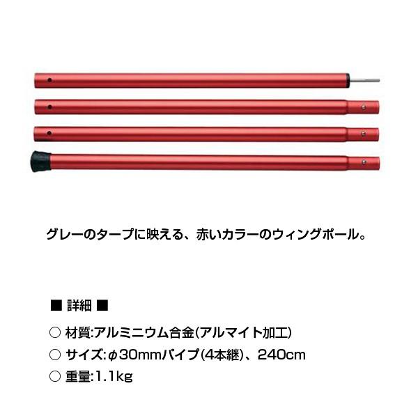 スノーピーク ウイングポールレッド 240cm 2本 280cm 3本 snow peak（スノーピーク） ウイングポールレッド 240cm 「TP-002RD