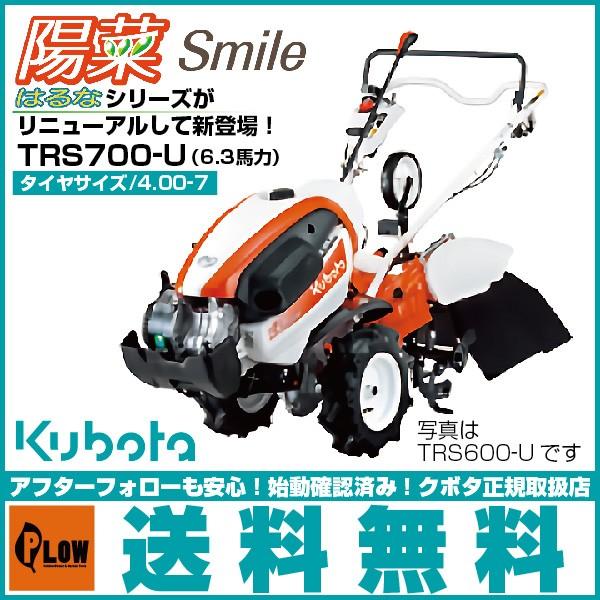 クボタ　耕運機　耕うん機　リヤロータリータイプ　TRS700-U　陽菜Smile　沖縄発送不可