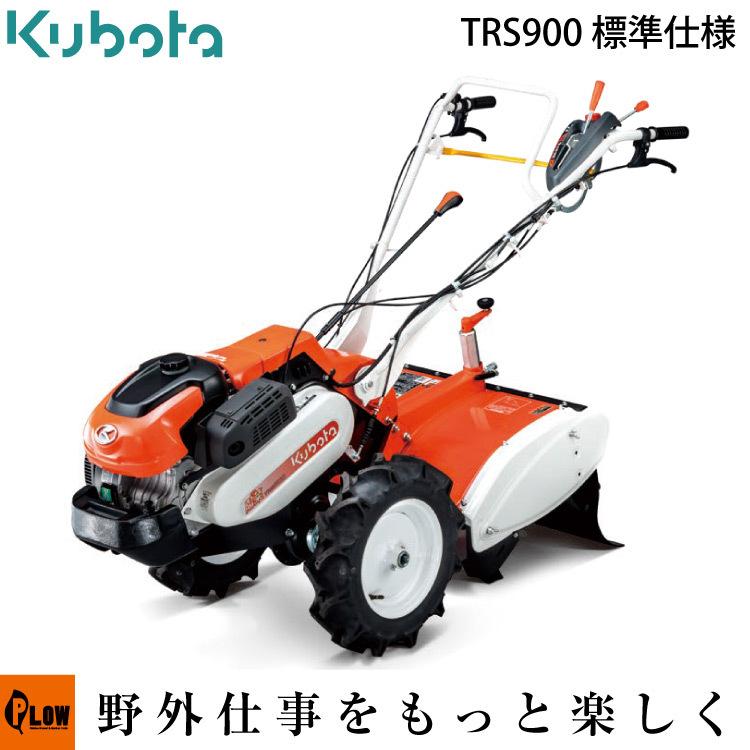 クボタ 耕運機 TRS900 陽菜Smile-Pro 送料無料 耕耘機・耕うん機・管理