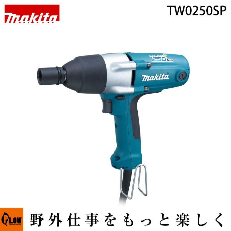 マキタ（makita） 電動インパクトレンチ TW0250SP : プラウ Yahoo!店 