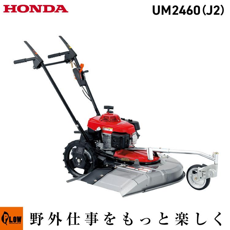 ホンダ（HONDA） 草刈機 UM2460K1-J2 油圧式無段変速機付 自走式草刈機