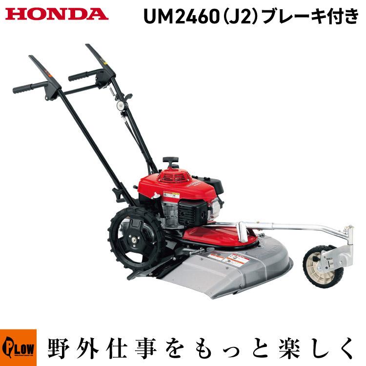 ホンダ（HONDA） 草刈機 UM2460K1-JB2 ブレーキ付 油圧式無段変速機付