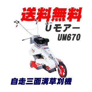 販売終了】オーレック自走三面溝草刈機・草刈り機 U〔ユー〕モアー