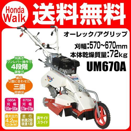 販売終了】オーレック自走三面溝草刈機 草刈り機 Uモアー ユーモアー
