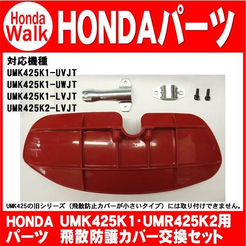 ホンダ純正部品 UMK425K1/UMK435K1/UMR425K2 飛散防護カバー交換セット