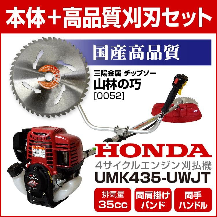 草刈機　ホンダ　刈払機　Uハンドル　両手ハンドル　チップソーセット　4サイクルエンジン　UMK435K1-UWJT　HONDA　三陽金属　両肩掛け