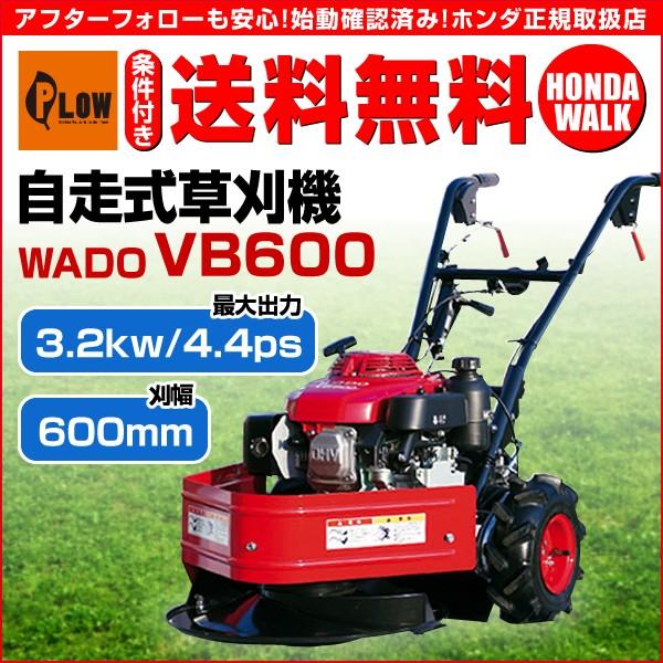 ワドー 自走式草刈機 VB600