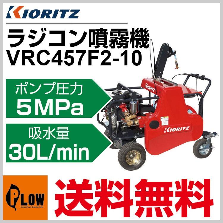 KIORITZ（共立） 自走式キャリーラジコン動噴 VRC457F2-10「噴霧器 動
