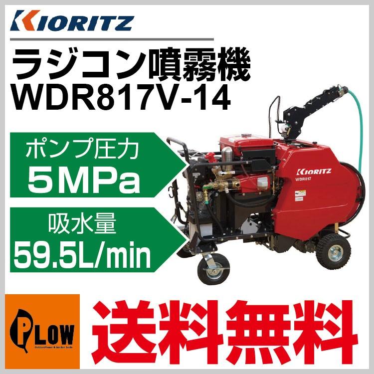 共立 自走式ラジコン動噴 WDR817V-14