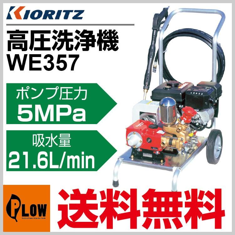 やまびこ 共立 高圧洗浄機 WE357「エンジン式」 : プラウ Yahoo!店