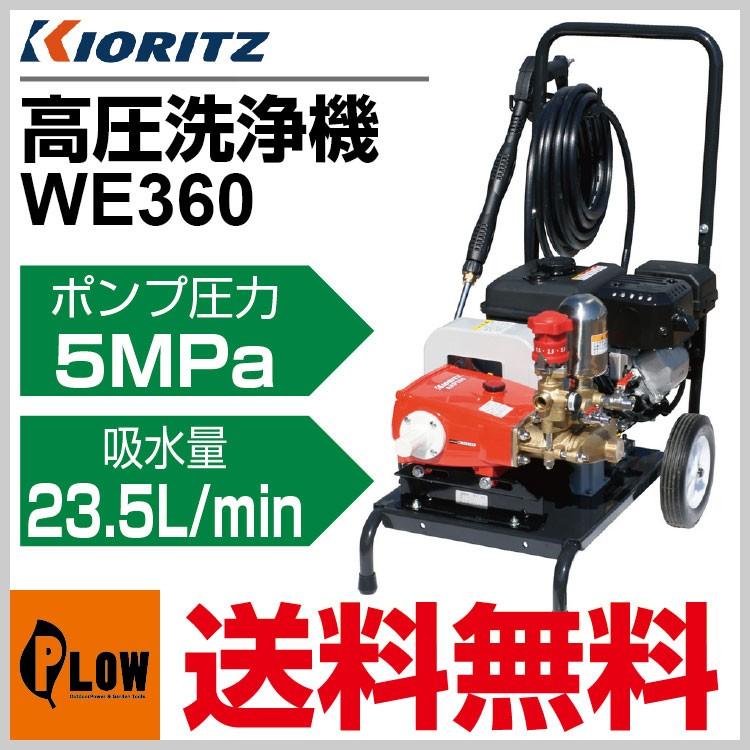 共立高圧洗浄機360
