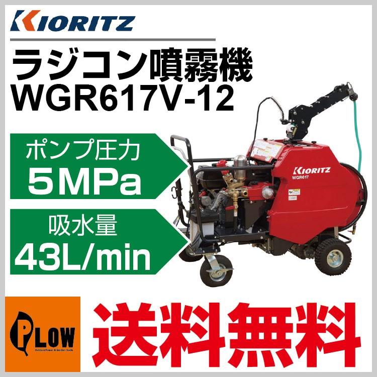 販売終了】共立 自走式ラジコン動噴 WGR617V-12「噴霧器 動噴