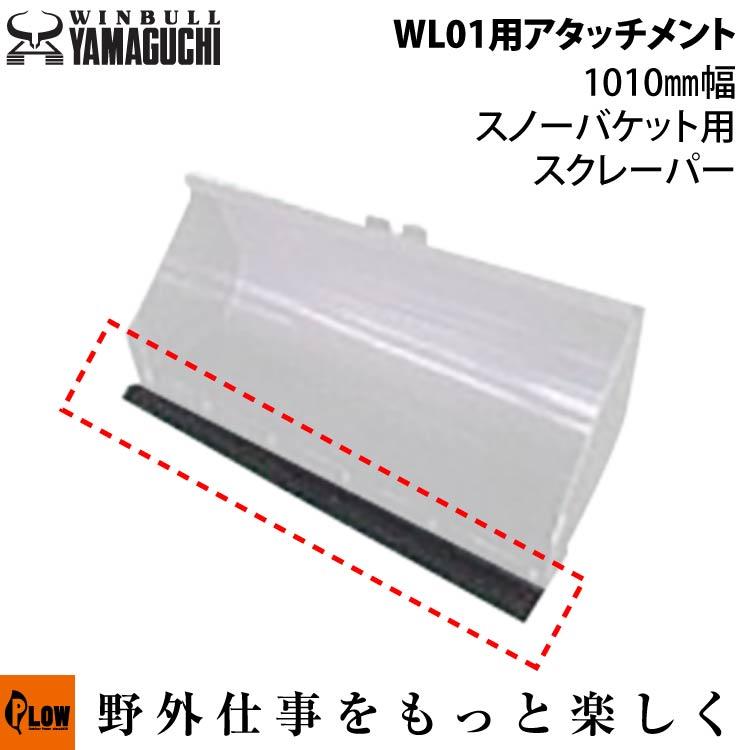 ウインブルヤマグチ ミニクローダーWL01用アタッチメント 1010mm幅