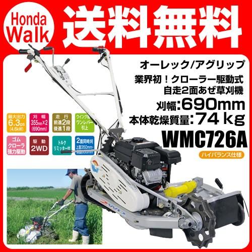 販売終了】オーレック アグリップ 共立 自走二面畦草刈機 WMC726A