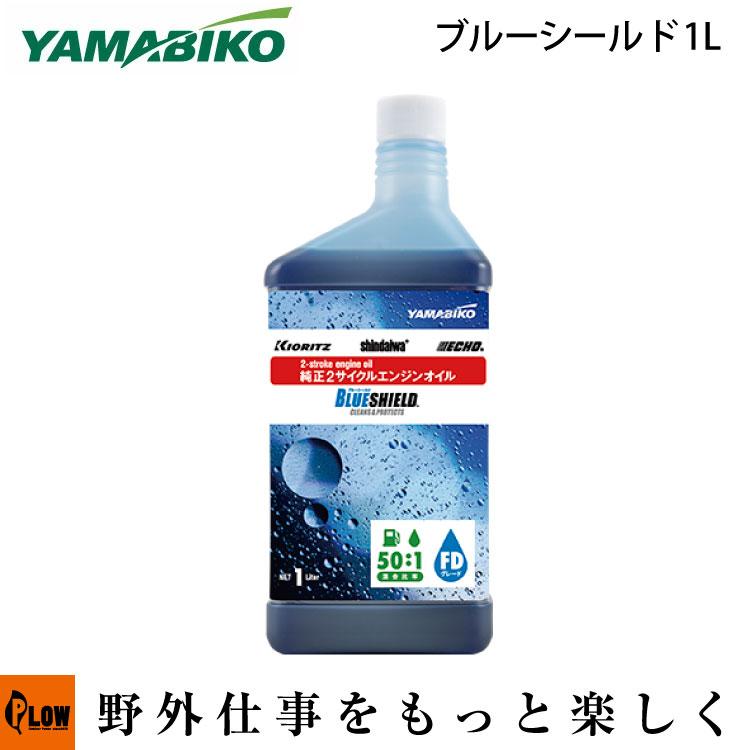 やまびこ やまびこ純正 ブルーシールド BLUE SHIELD 1L 混合ガソリン用