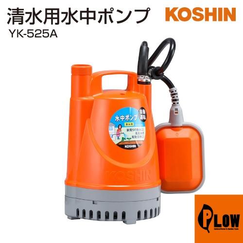 工進（KOSHIN） 清水用水中ポンプ ポンディ YK-525A : プラウ Yahoo!店