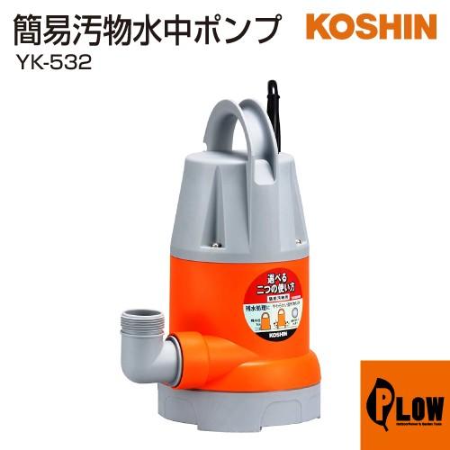 工進（KOSHIN） 簡易汚水用水中ポンプ ポンスター YK-532 : プラウ