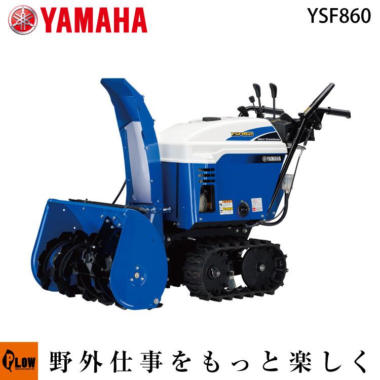 YAMAHA 「5月1日はP5倍」「在庫あり」除雪機 家庭用 ヤマハ YAMAHA 「5月1日はP5倍」「在庫あり」除雪機 家庭用 ヤマハ
