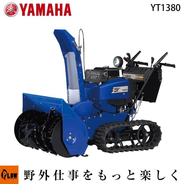 YAMAHA 「5月1日はP5倍」除雪機 家庭用 ヤマハYT1380 中型 YAMAHA 「5月1日はP5倍」除雪機 家庭用 ヤマハYT1380 中型
