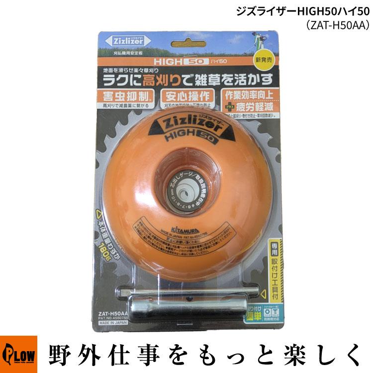 KITAMURA(北村) ジズライザー HIGH50 ハイ50 高刈リタイプ【ZAT-H50AA