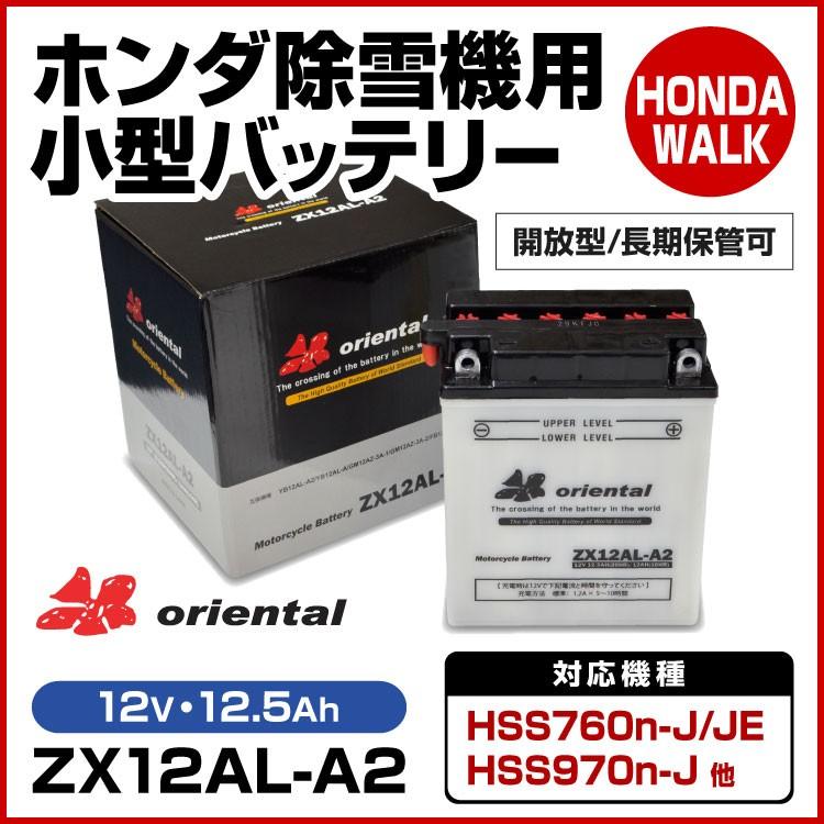 除雪機用小型バッテリー オリエンタル ZX12AL-A2 : zx12al-a2 : プラウ オンラインストア - 通販 - Yahoo!ショッピング