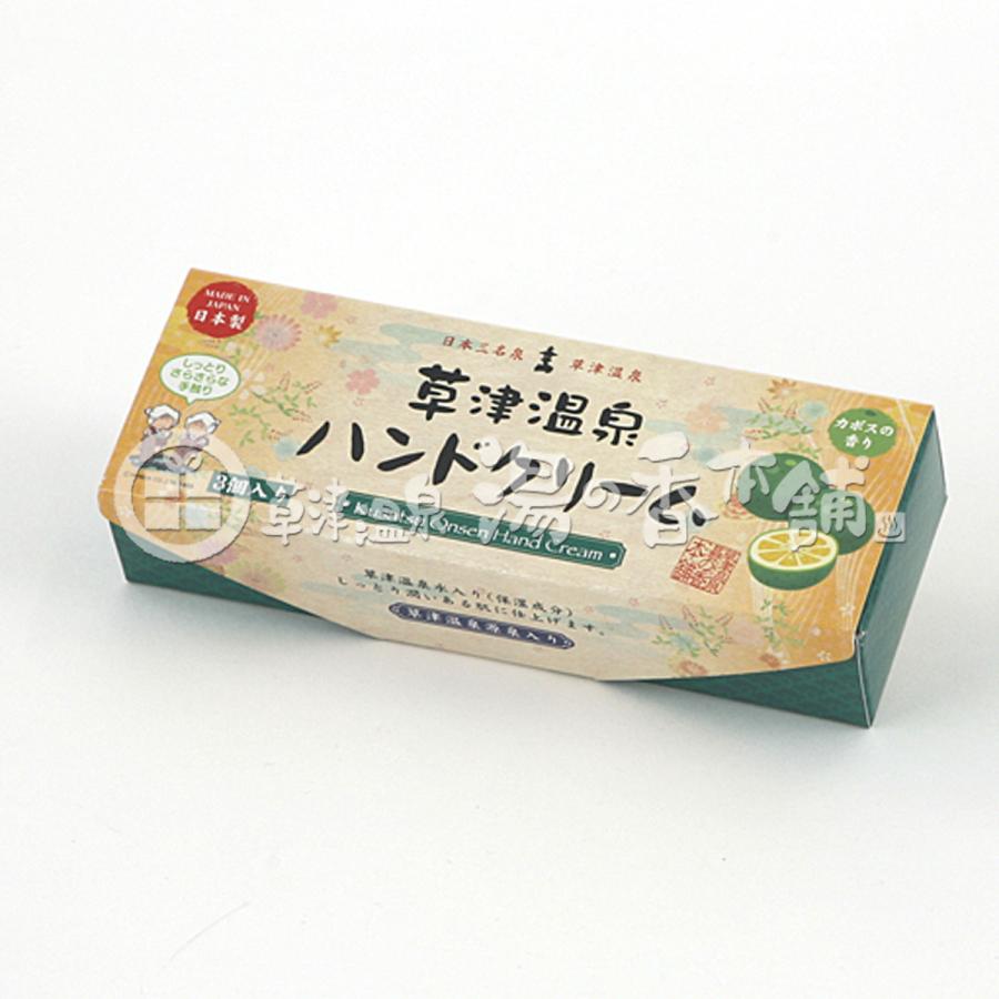 当店限定）草津温泉ハンドクリーム カボスの香り 15gx3（ネコポス