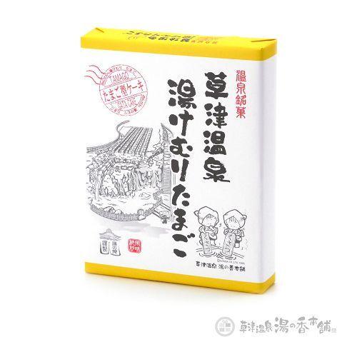 草津温泉　湯けむりたまご　カスタードクリーム入り　たまご型ケーキ　１２個入（ネコポス・宅急便コンパクト不可）｜honda932