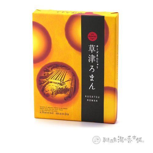 チーズまんじゅう 草津ろまん 12個入 （ネコポス・宅急便コンパクト