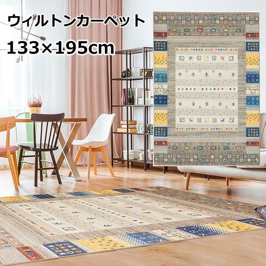 ラグマット カーペット ウィルトン織 ベルギー製 ギャベ柄 133×195cm