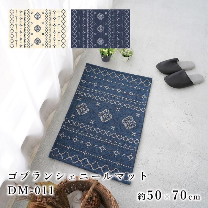 玄関マット 50×70cm ゴブランシェニールラグ 『DM-011』滑り止め付きで安心 床暖房対応/ホットカーペット対応でオールシーズンOK : dm011-5070:プロヴァンスの風 Yahoo!店 - 通販 - Yahoo!ショッピング 玄関マット 50×70cm ゴブランシェニールラグ 『DM-011』滑り止め付きで安心 床暖房対応/ホットカーペット対応でオールシーズンOK : dm011-5070:プロヴァンスの風 Yahoo!店 - 通販 - Yahoo!ショッピング