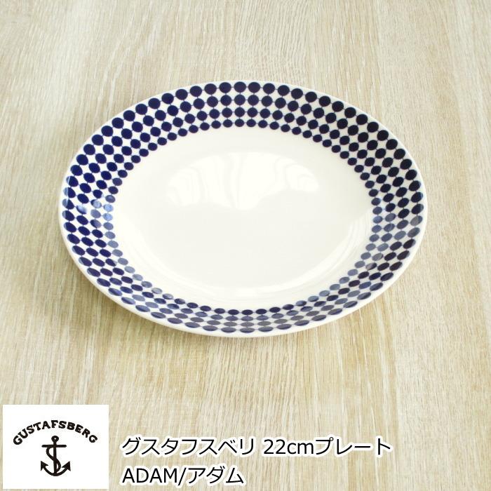 グスタフスベリ Adam アダム プレート 22cm 北欧 食器 お皿 おしゃれ 北欧食器 中皿 復刻版 Gusta Adam 491 02 プロヴァンスの風 Yahoo 店 通販 Yahoo ショッピング