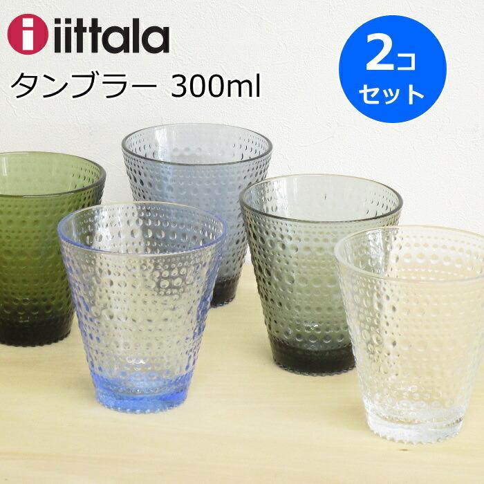イッタラ カステヘルミ タンブラー グラス 300ml 2個 ペア セット ガラスコップ 北欧食器 おしゃれ 結婚祝い クリア グレー レイン モスグリーン アクア Iittala Kastehelmi Tb プロヴァンスの風 Yahoo 店 通販 Yahoo ショッピング