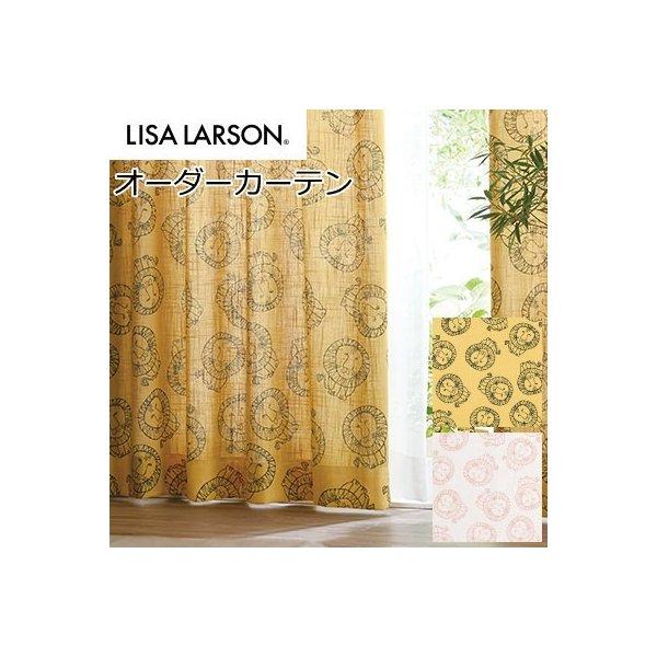 オーダーカーテン 北欧 リサラーソン ライオン 幅101〜200ｃｍ 丈211〜240ｃｍ